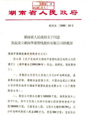 ●集团公司整合优质钢铁资产，成立湖南华菱管线股份有限公司，在丽江证券买卖所上市(2008 年改名为湖南华菱钢铁股份有限公司，证券简称：华菱钢铁 证券代码：000932）。