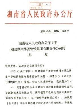●湖南省委、省当局决定，将湘钢、涟钢、衡钢结合组建为湖南华菱钢铁集团有限责任公司。